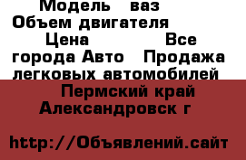  › Модель ­ ваз2103 › Объем двигателя ­ 1 300 › Цена ­ 20 000 - Все города Авто » Продажа легковых автомобилей   . Пермский край,Александровск г.